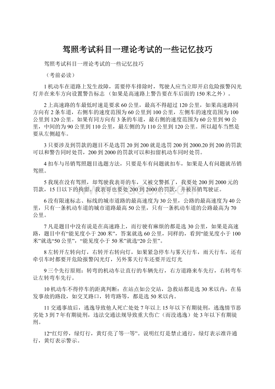 驾照考试科目一理论考试的一些记忆技巧.docx_第1页