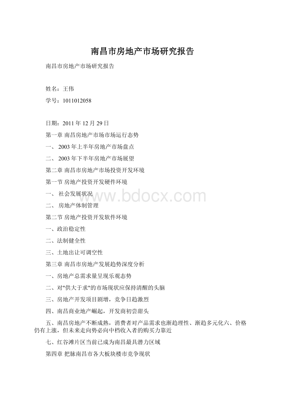 南昌市房地产市场研究报告Word下载.docx_第1页