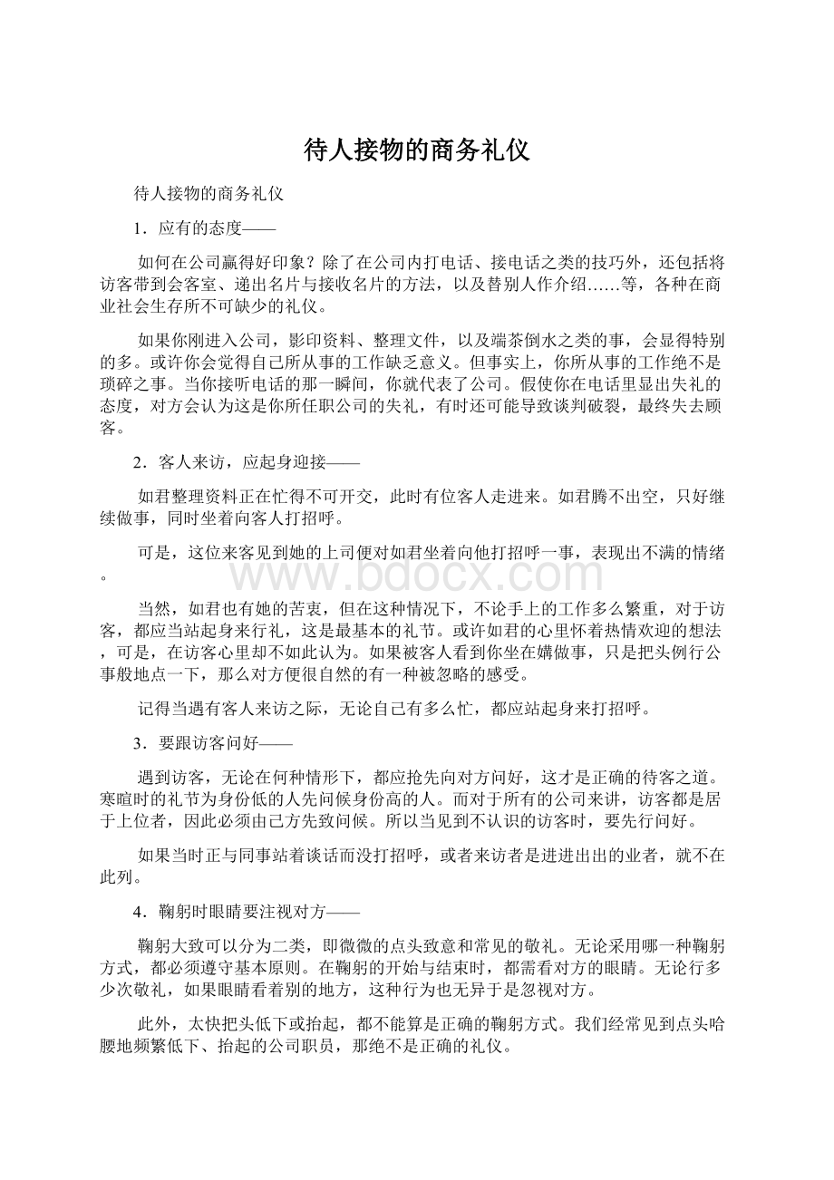 待人接物的商务礼仪.docx_第1页