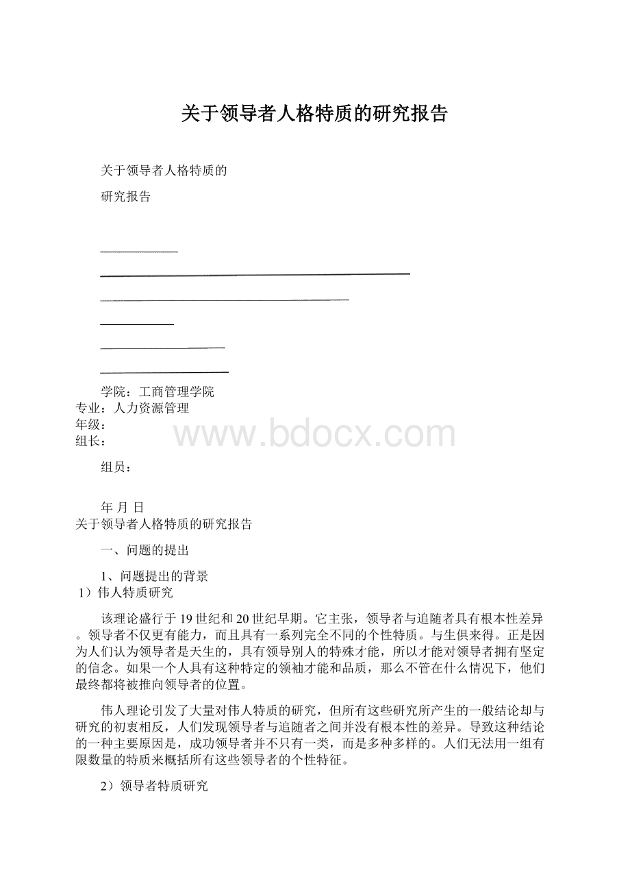 关于领导者人格特质的研究报告.docx_第1页