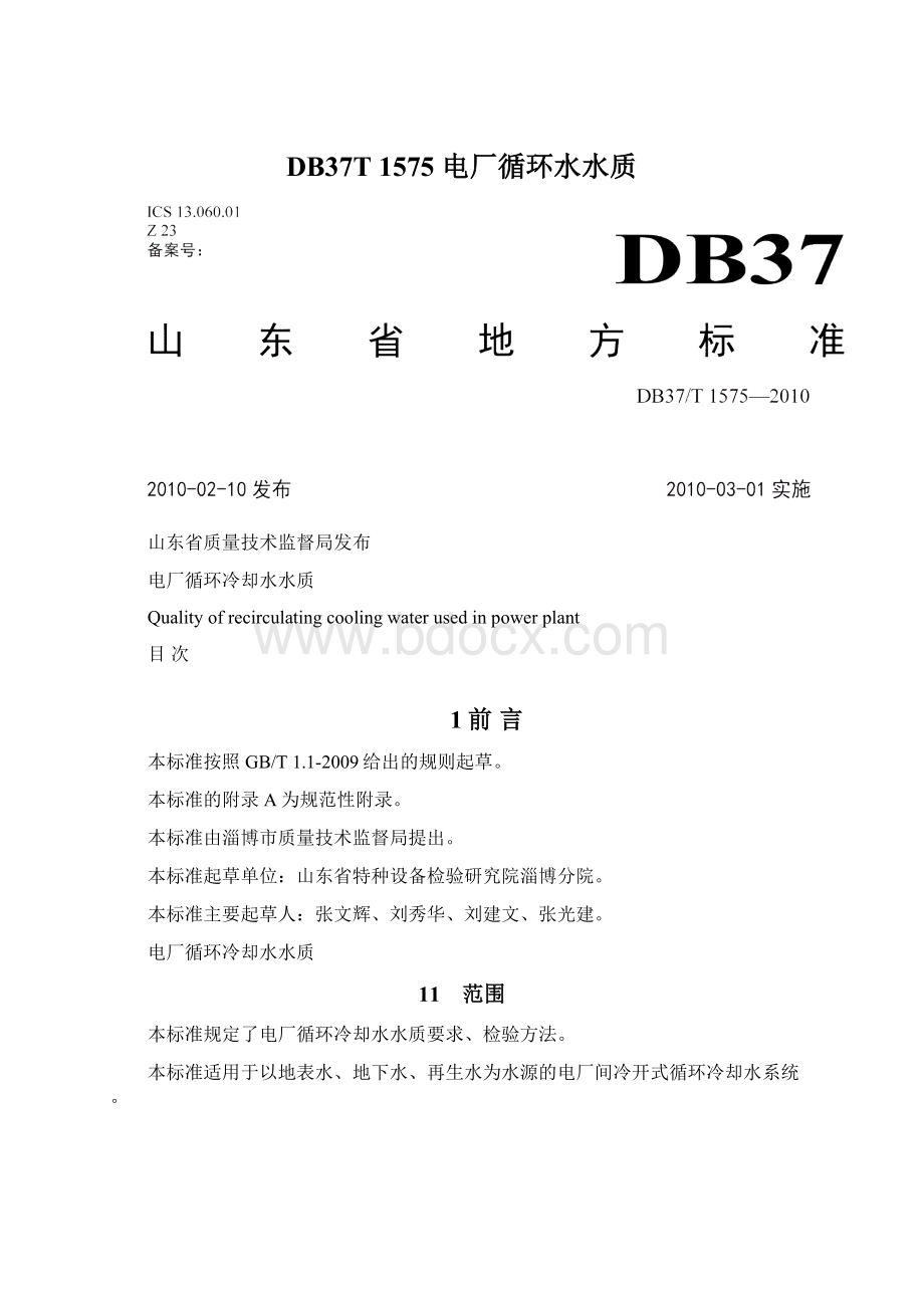 DB37T 1575 电厂循环水水质.docx_第1页