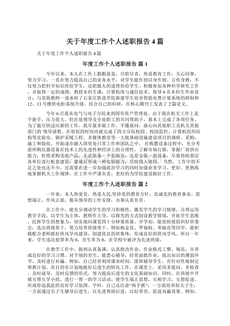 关于年度工作个人述职报告4篇.docx_第1页