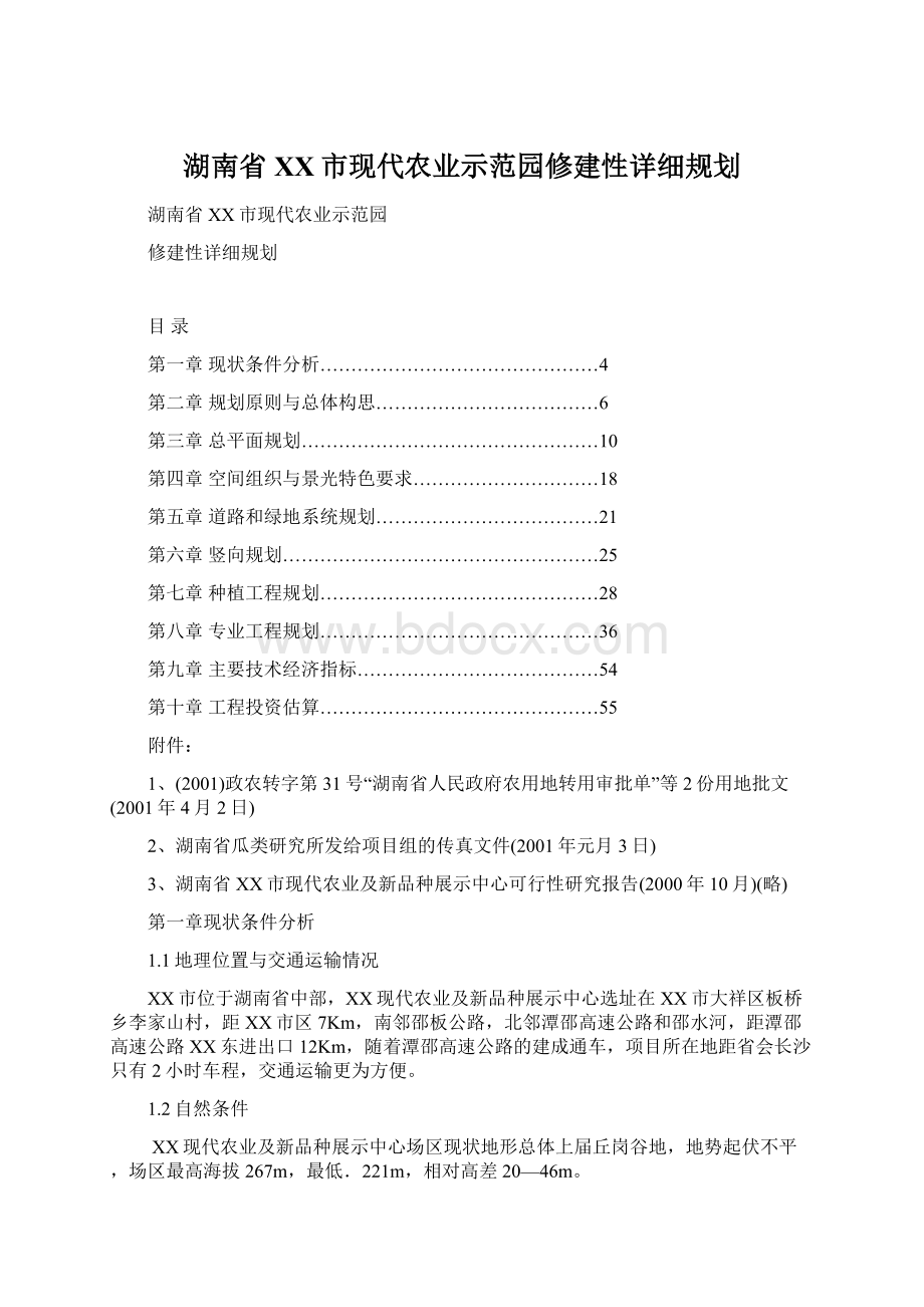 湖南省XX市现代农业示范园修建性详细规划文档格式.docx