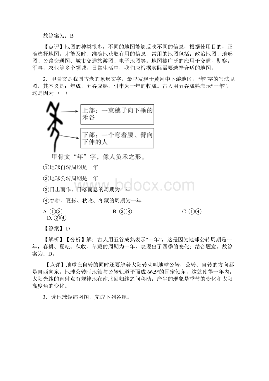 初中地理地球和地图复习题附答案Word文档下载推荐.docx_第2页