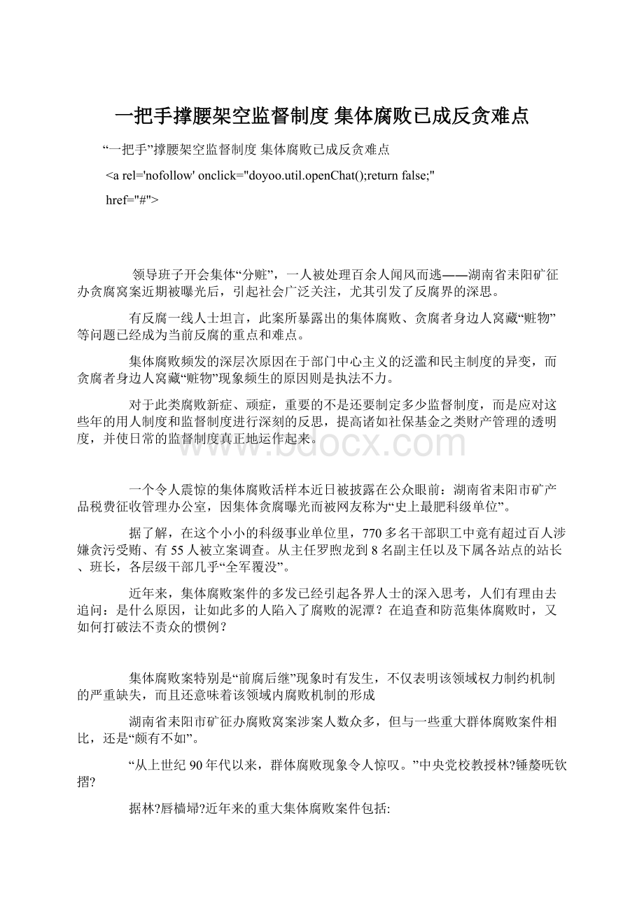 一把手撑腰架空监督制度 集体腐败已成反贪难点.docx_第1页