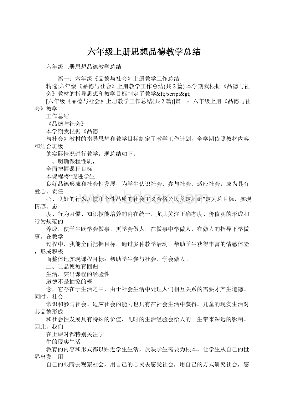 六年级上册思想品德教学总结Word格式文档下载.docx