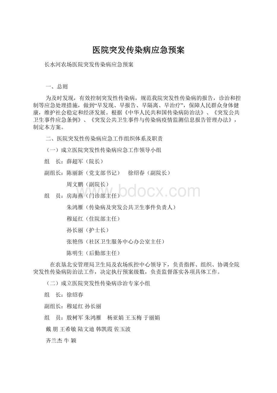 医院突发传染病应急预案.docx_第1页