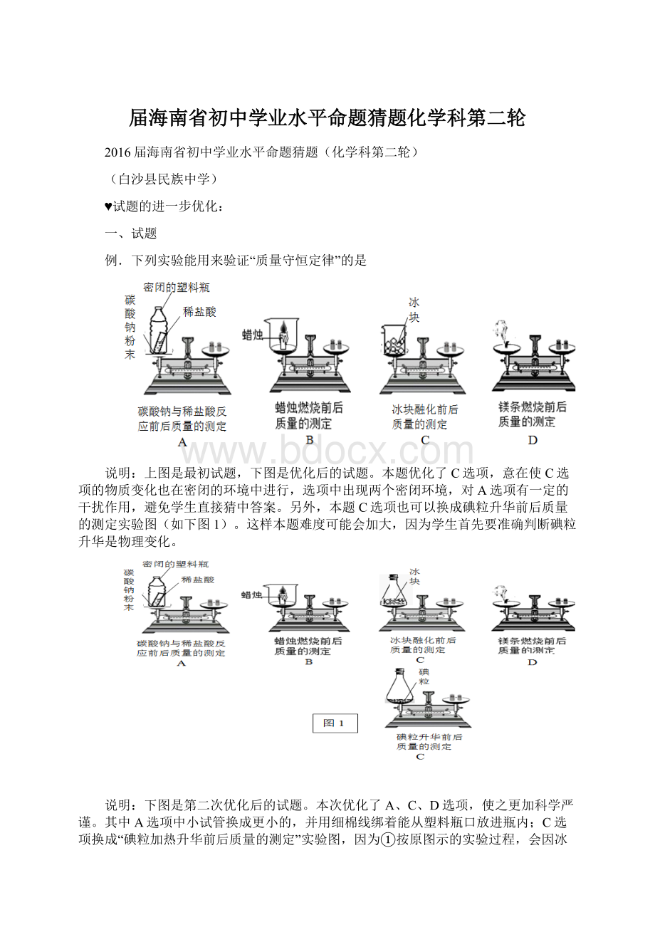 届海南省初中学业水平命题猜题化学科第二轮.docx_第1页