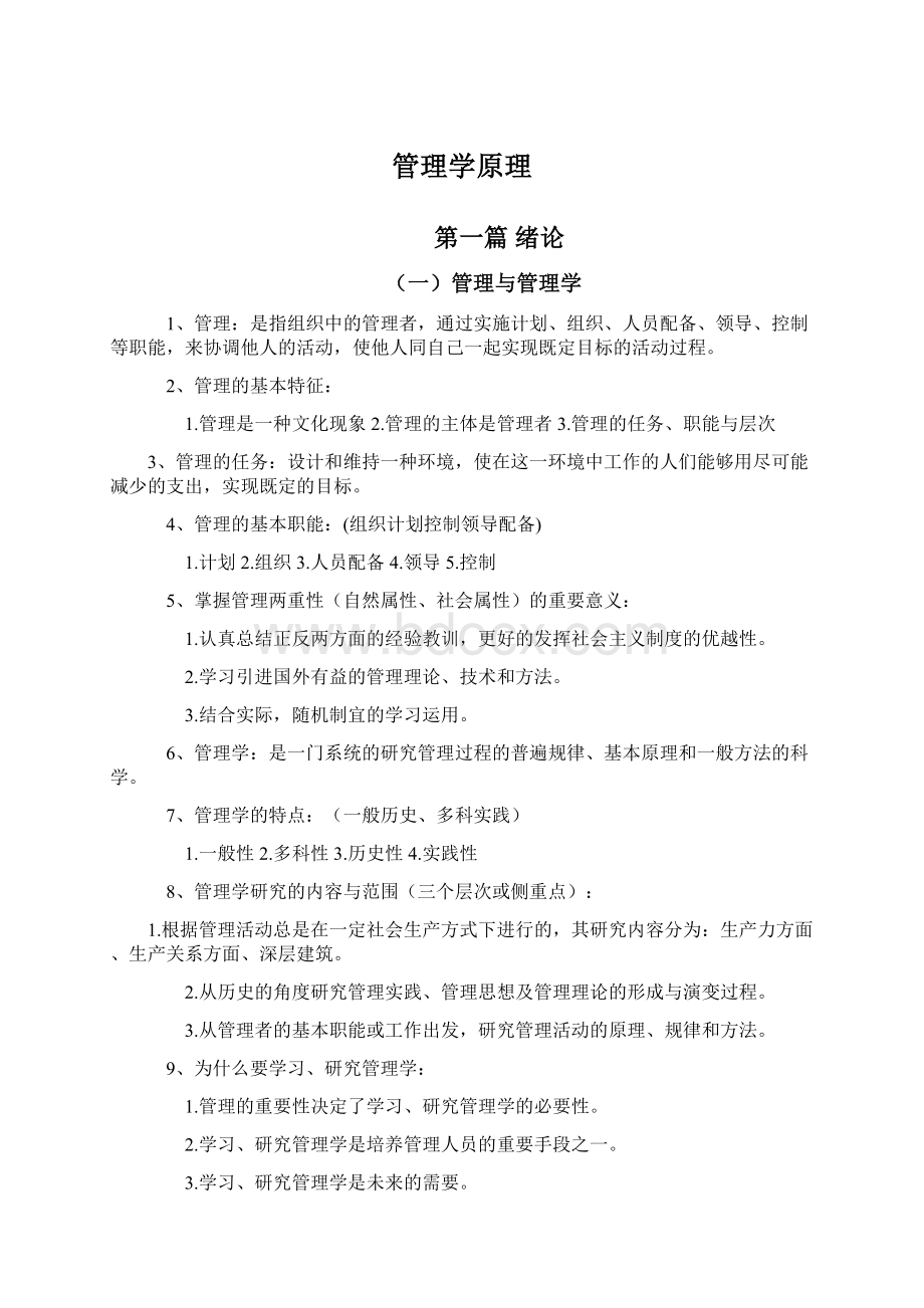 管理学原理.docx_第1页