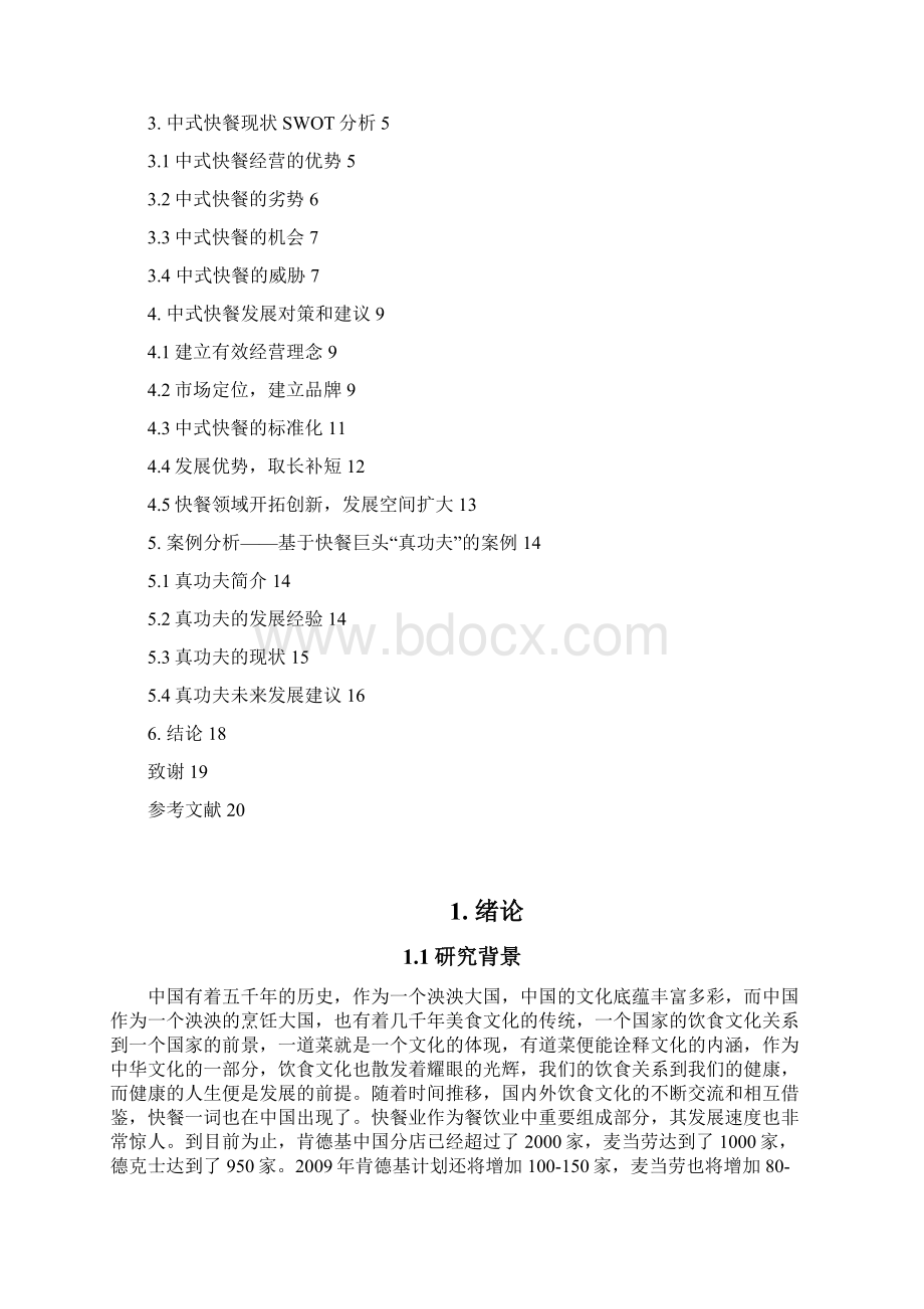 中式快餐发展策略研究.docx_第3页