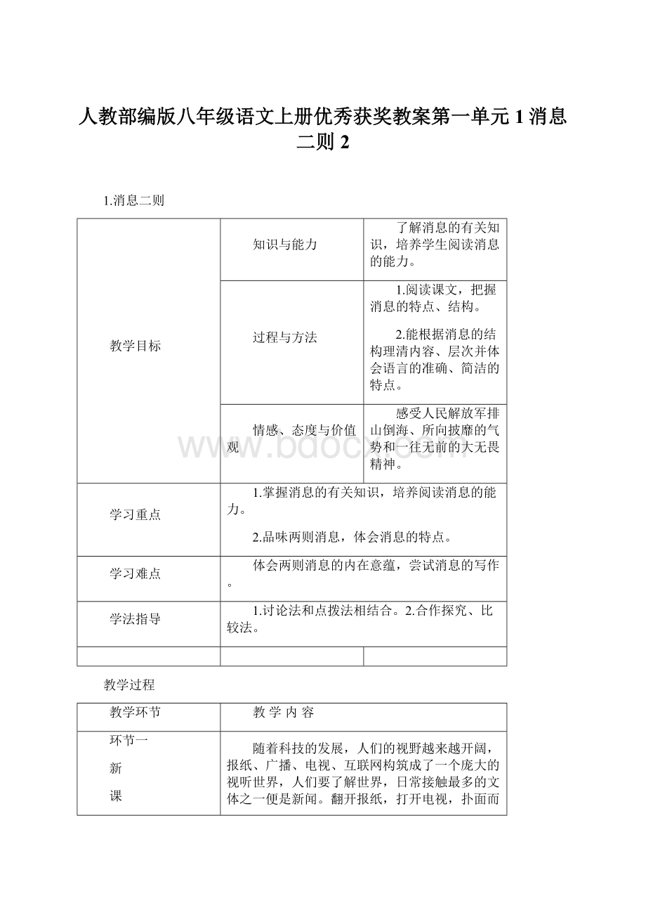 人教部编版八年级语文上册优秀获奖教案第一单元1消息二则 2文档格式.docx_第1页