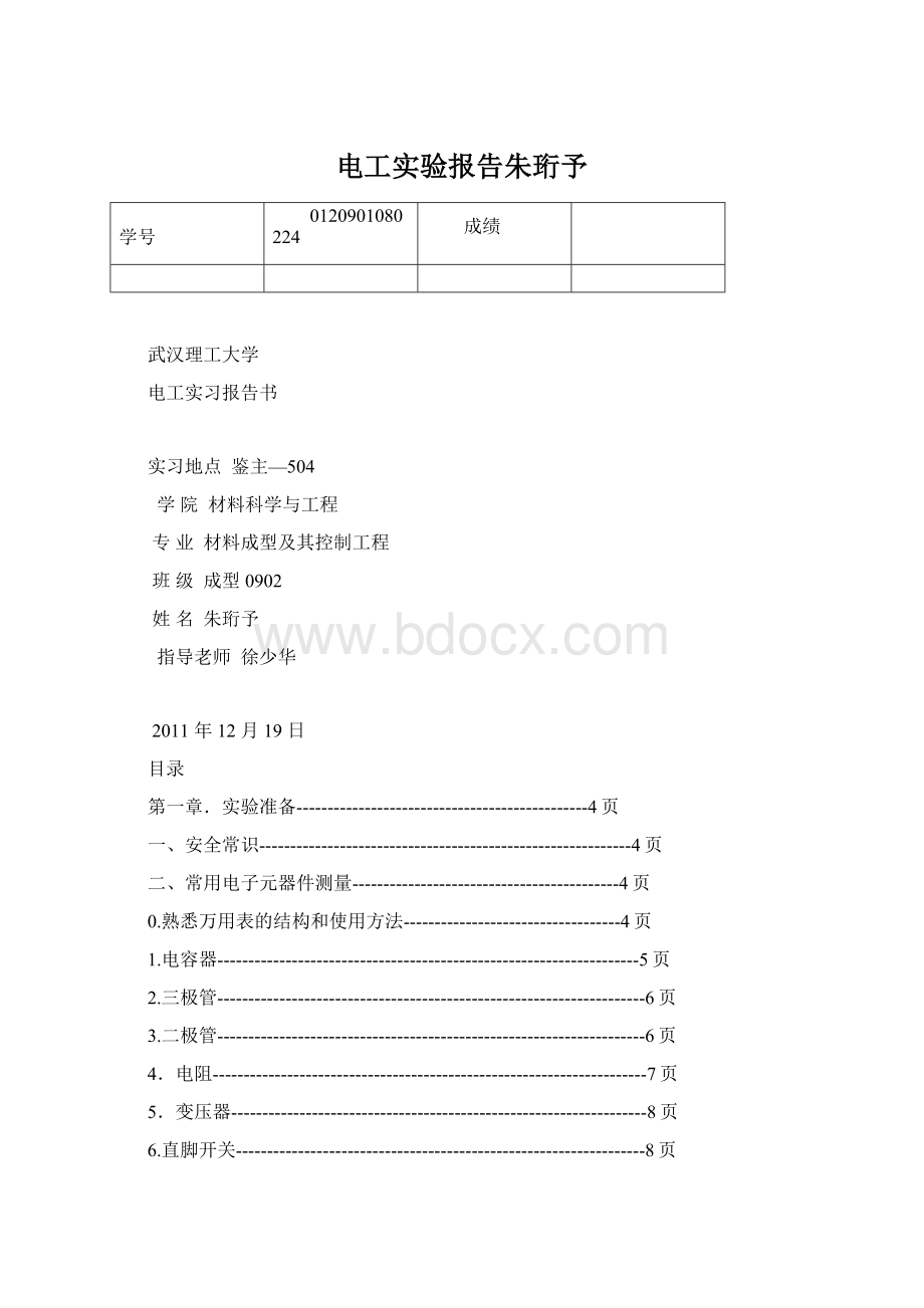 电工实验报告朱珩予Word文件下载.docx