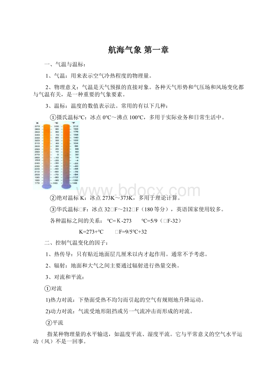 航海气象 第一章Word文档格式.docx