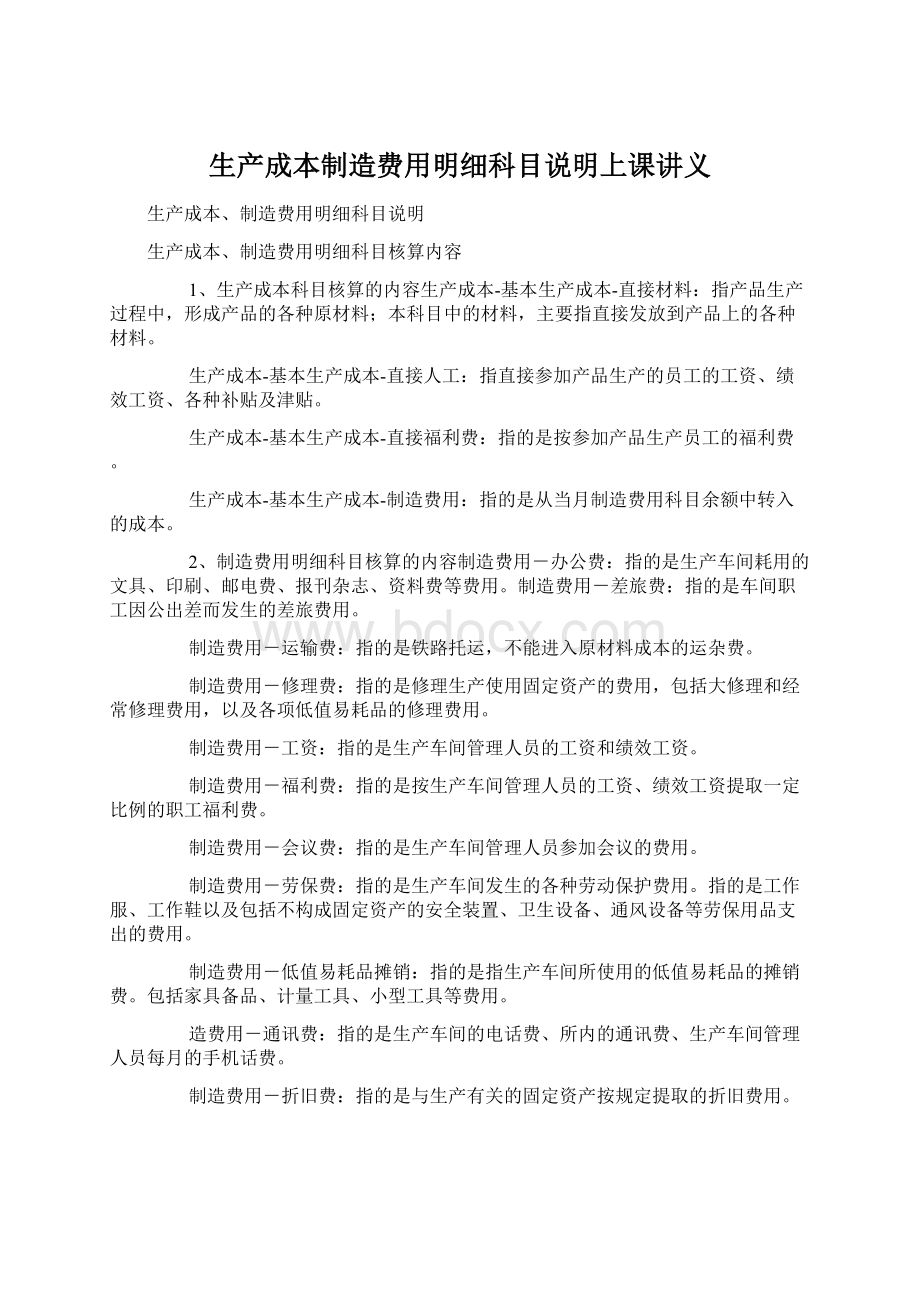 生产成本制造费用明细科目说明上课讲义Word文档下载推荐.docx_第1页