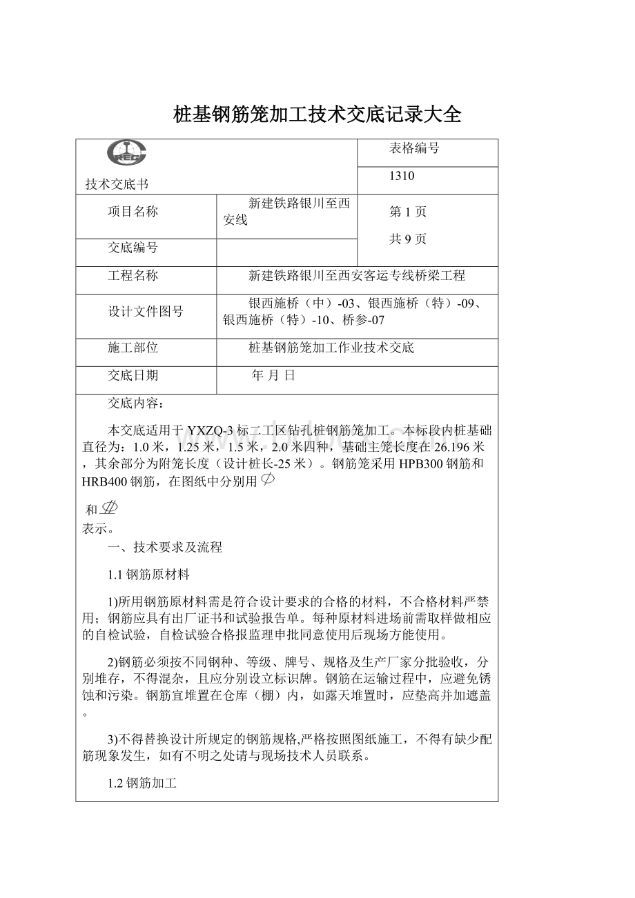 桩基钢筋笼加工技术交底记录大全Word下载.docx