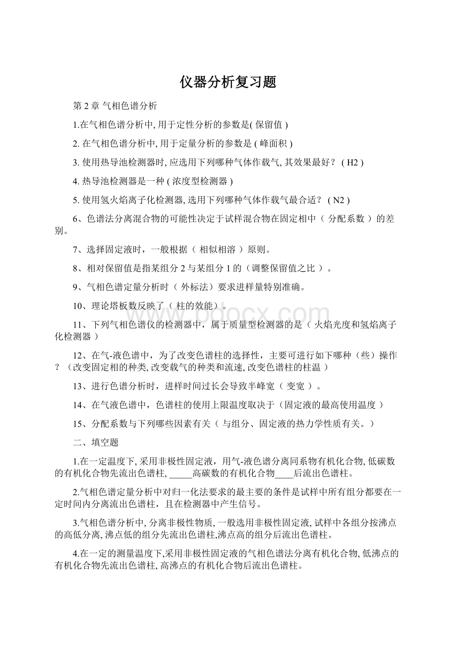 仪器分析复习题Word下载.docx