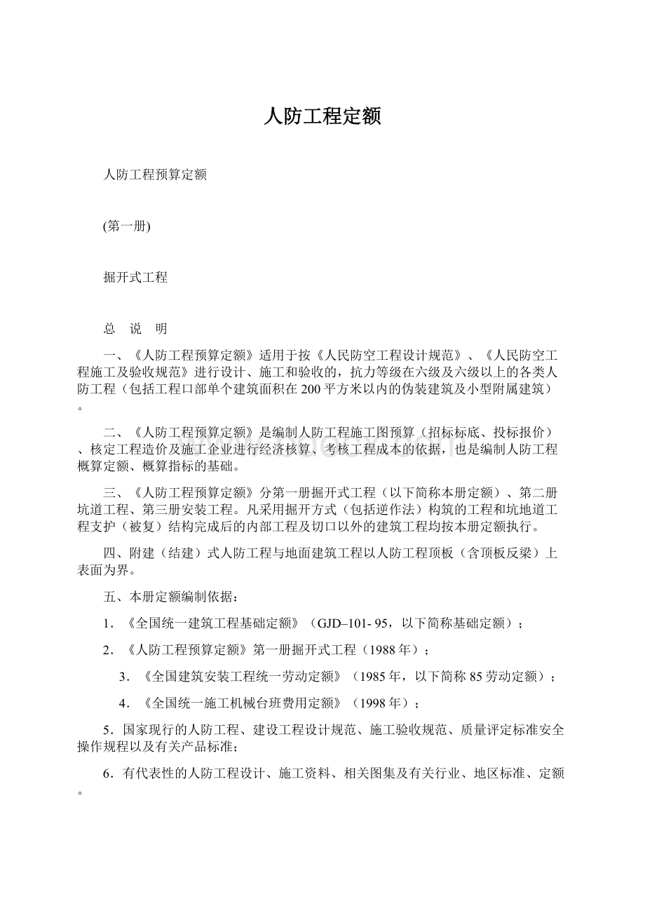 人防工程定额文档格式.docx_第1页