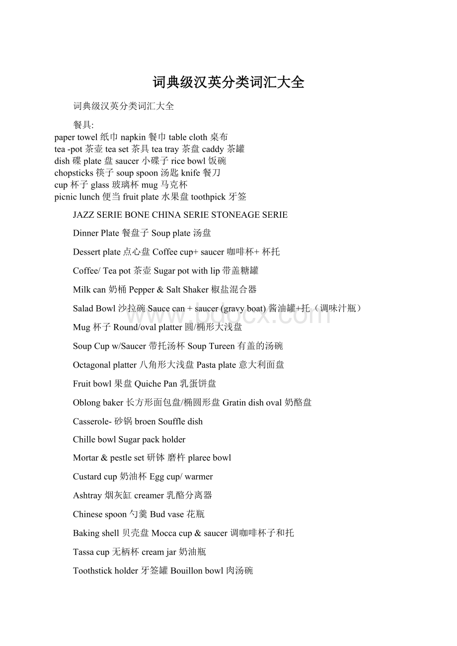 词典级汉英分类词汇大全Word文件下载.docx_第1页