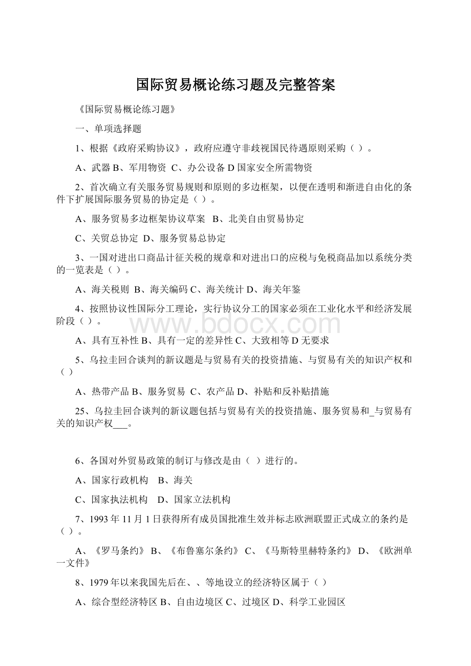 国际贸易概论练习题及完整答案.docx_第1页