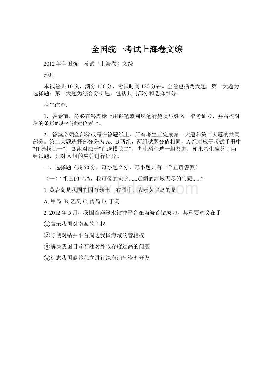 全国统一考试上海卷文综Word文件下载.docx