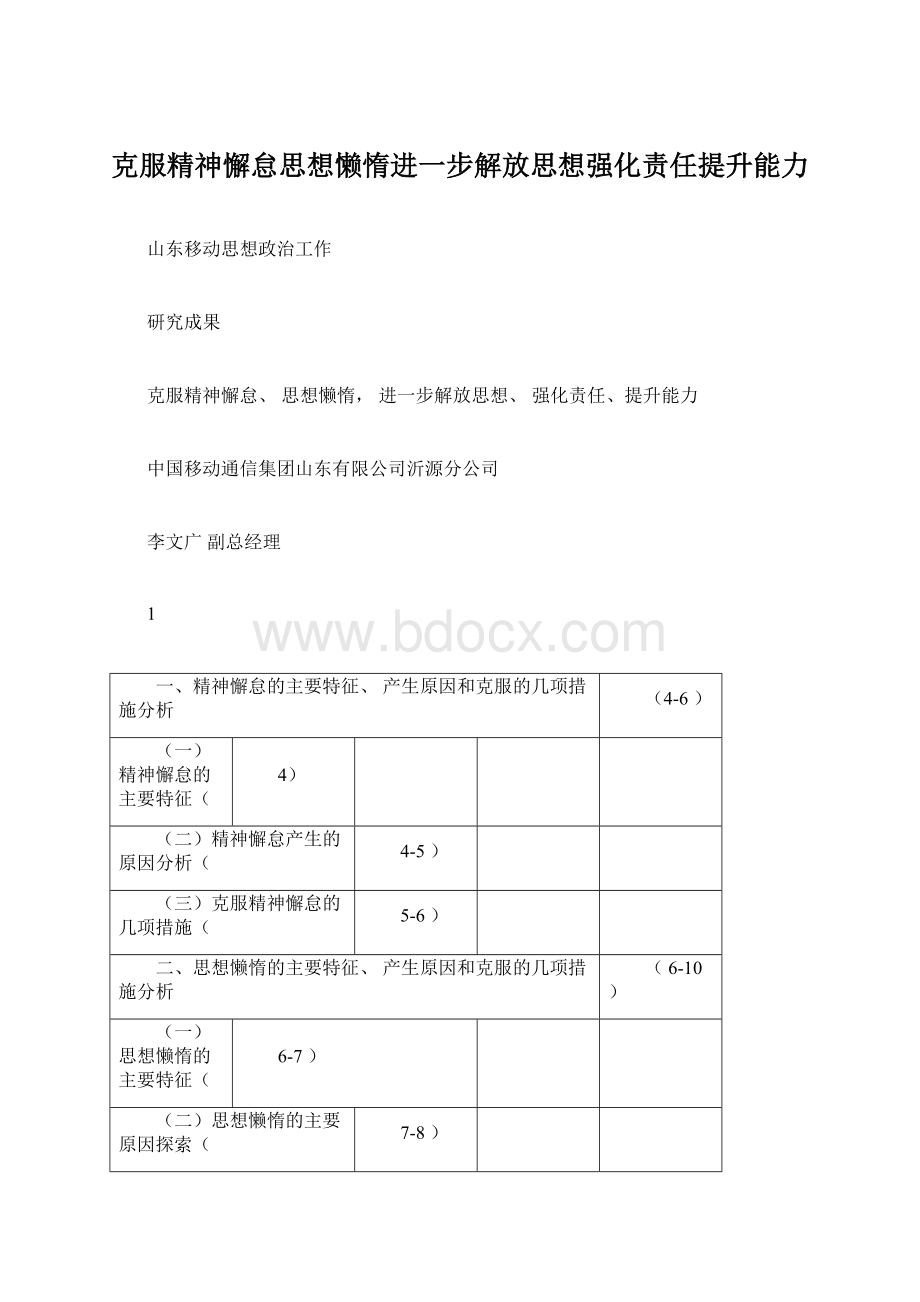 克服精神懈怠思想懒惰进一步解放思想强化责任提升能力.docx