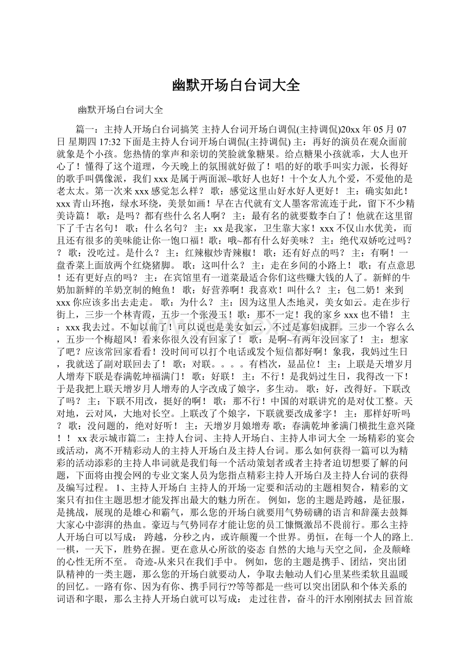 幽默开场白台词大全Word文件下载.docx