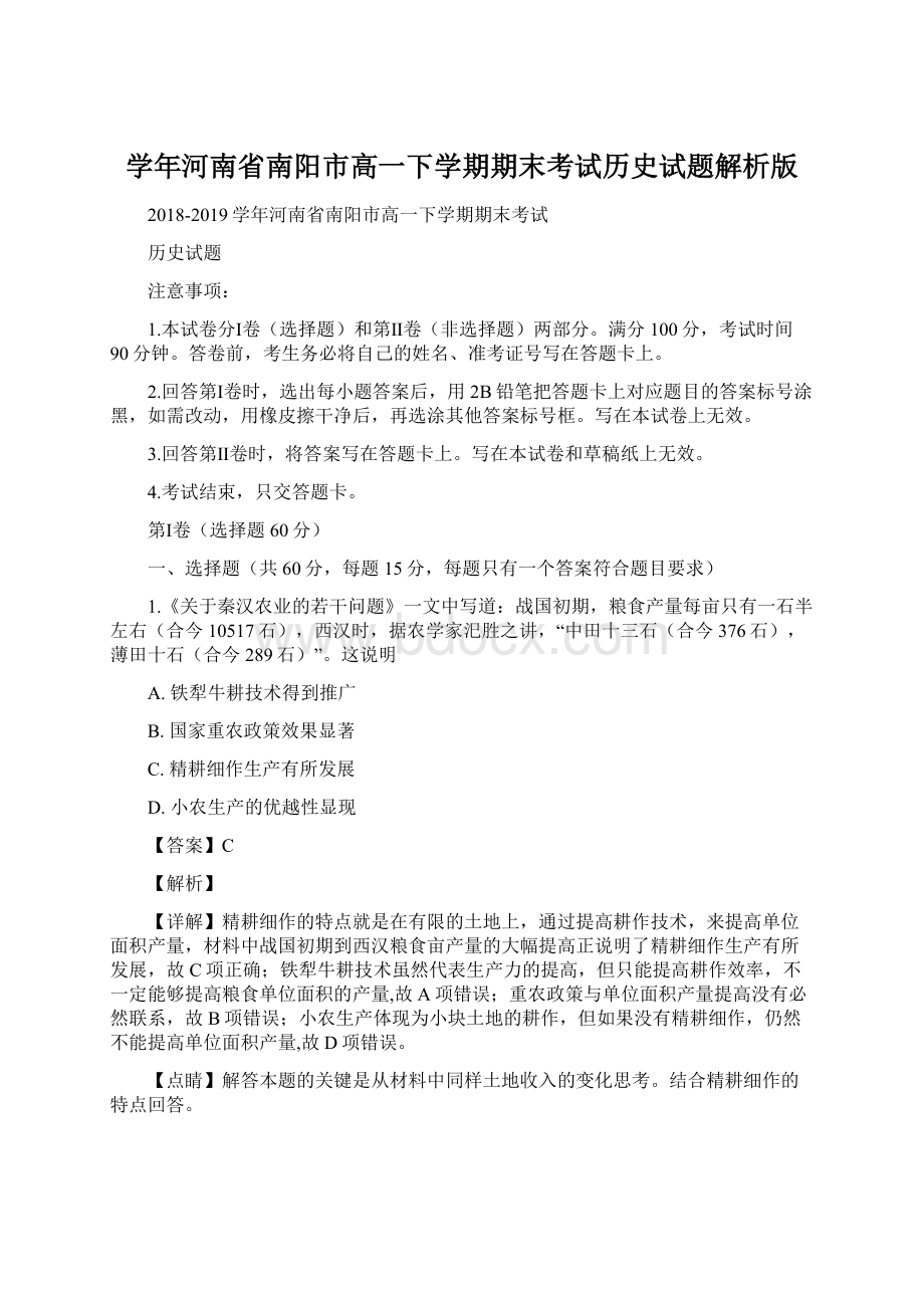 学年河南省南阳市高一下学期期末考试历史试题解析版.docx