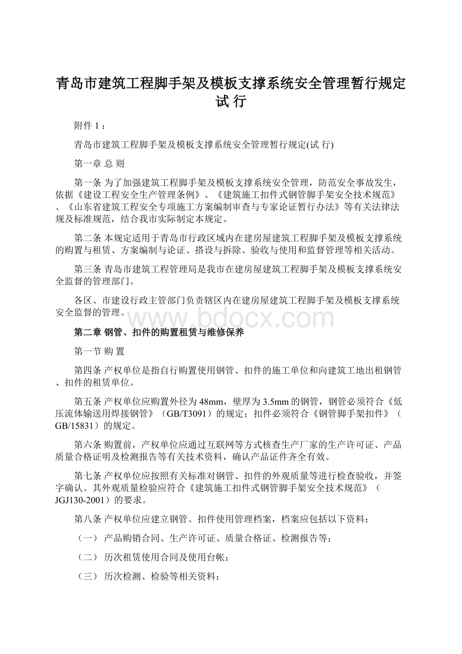 青岛市建筑工程脚手架及模板支撑系统安全管理暂行规定试 行Word文档下载推荐.docx