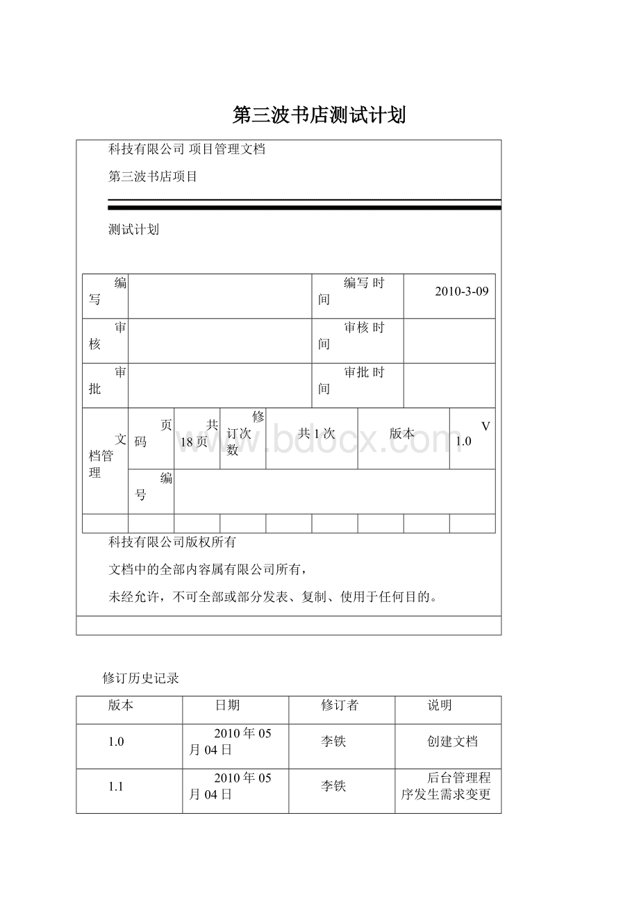 第三波书店测试计划Word下载.docx