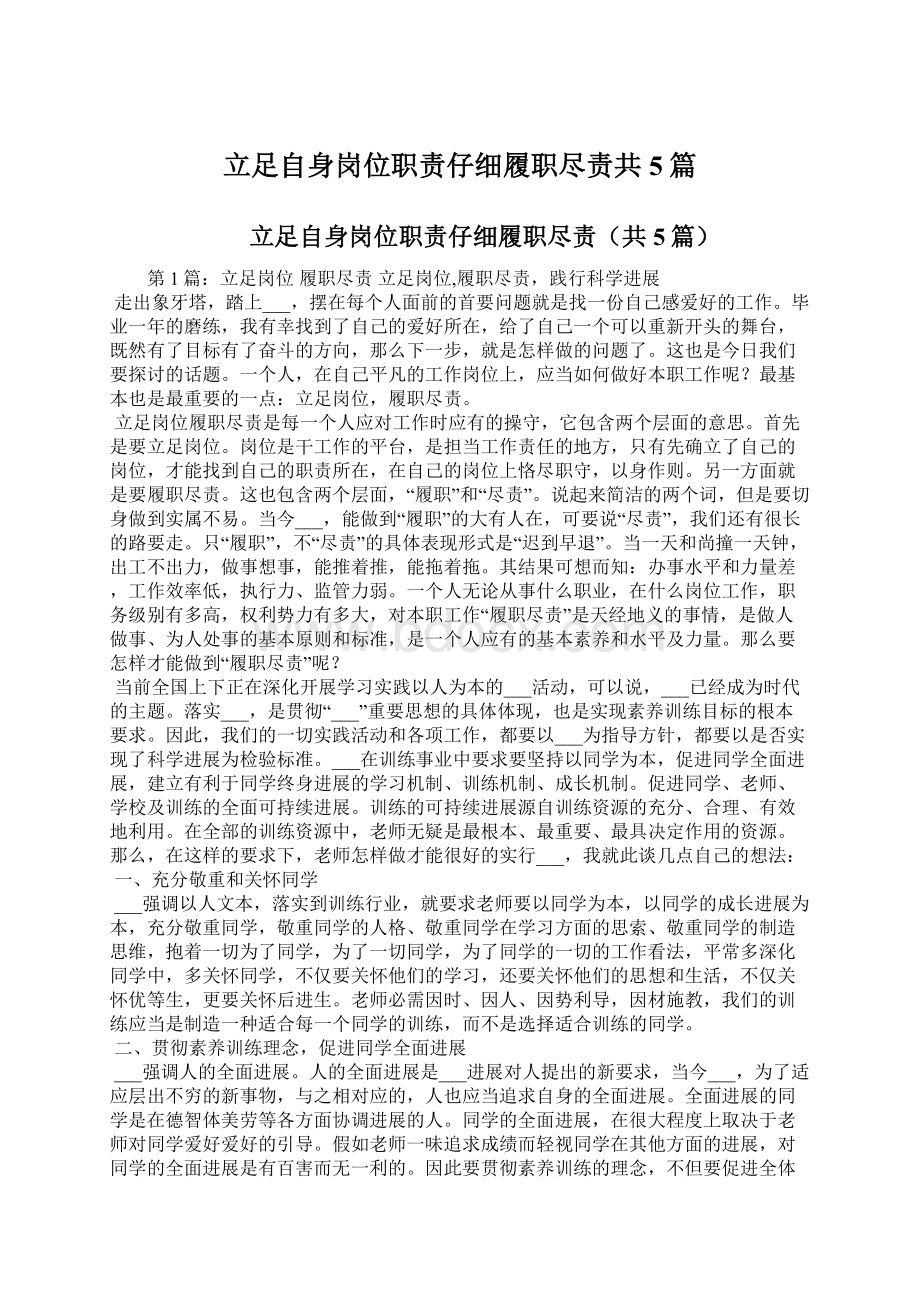 立足自身岗位职责仔细履职尽责共5篇.docx_第1页