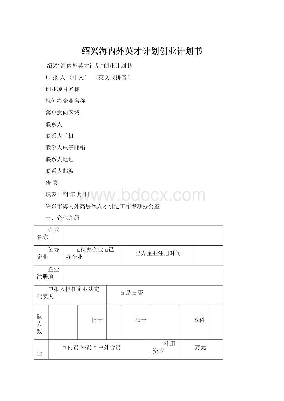 绍兴海内外英才计划创业计划书文档格式.docx