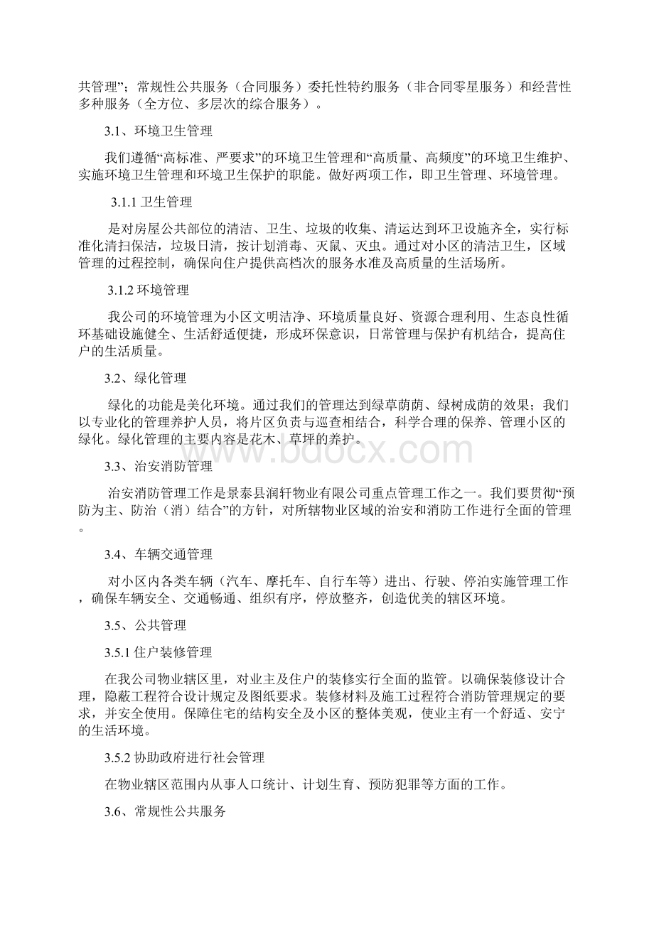 居住小区物业管理方案Word格式文档下载.docx_第2页