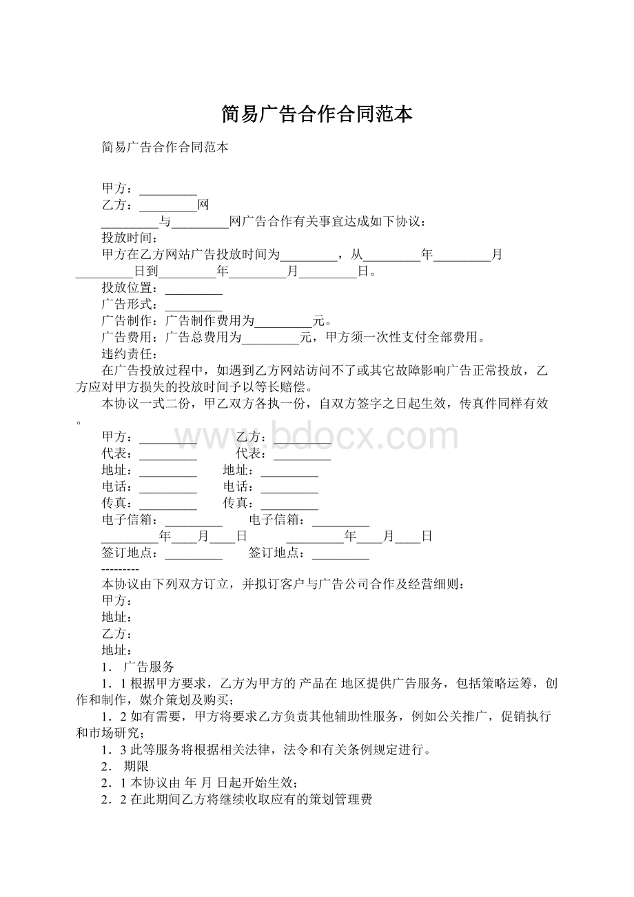 简易广告合作合同范本.docx