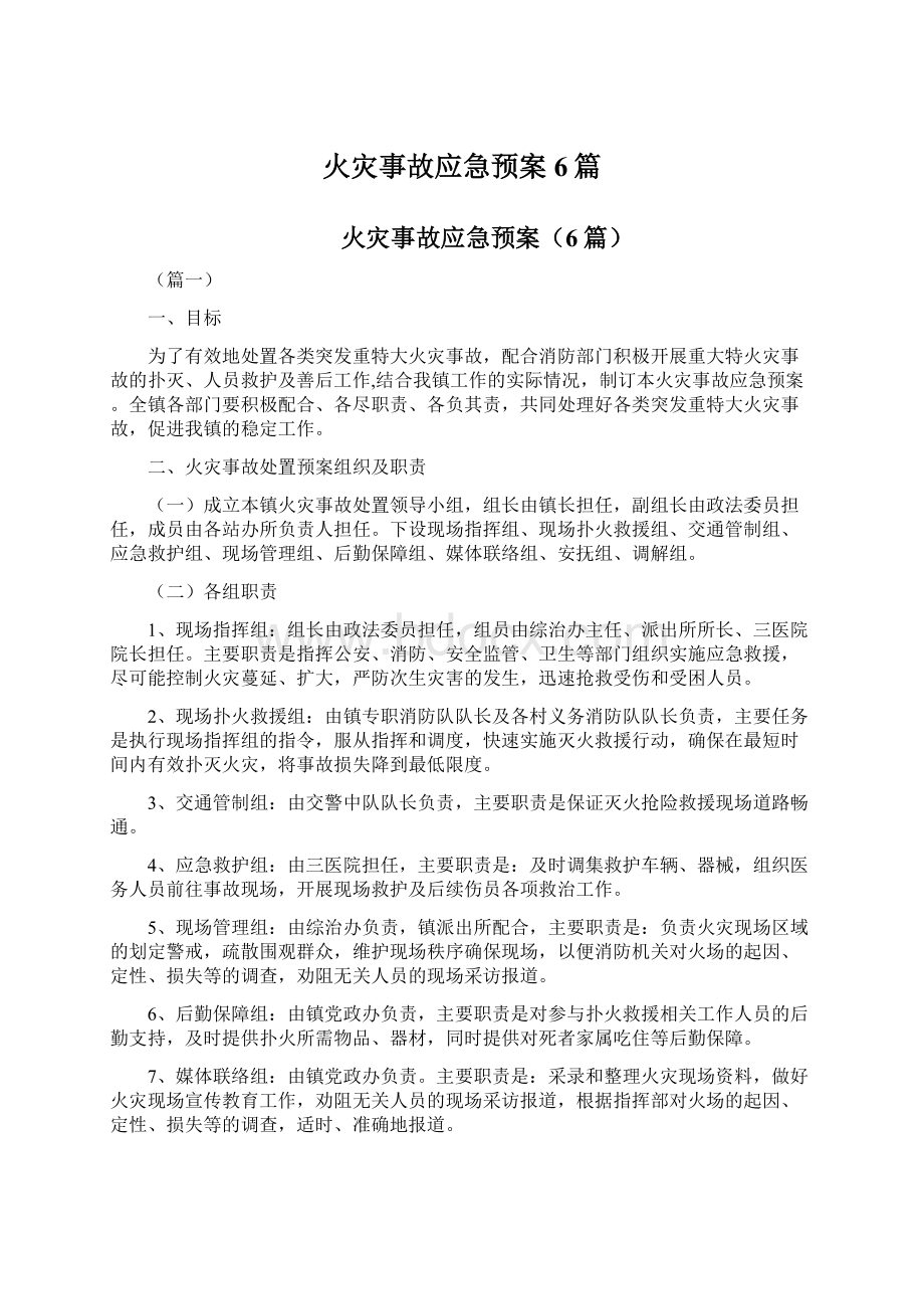 火灾事故应急预案6篇Word格式文档下载.docx_第1页