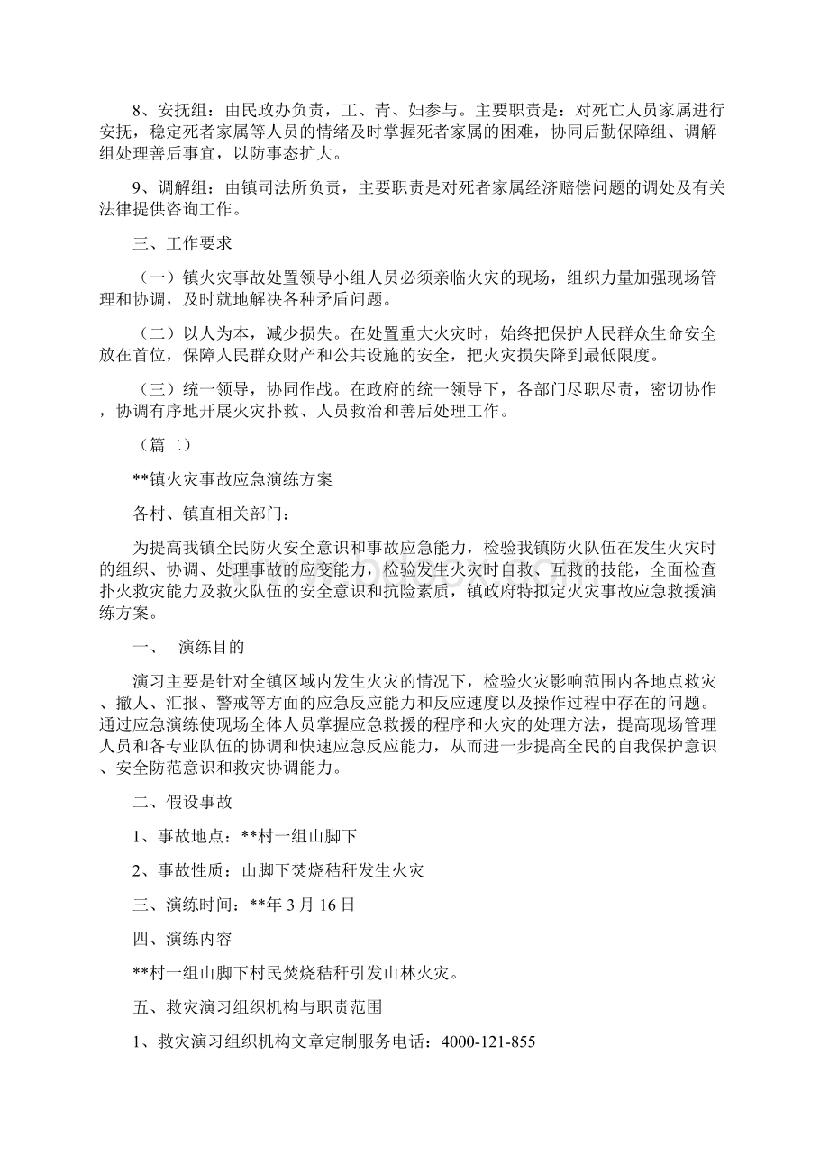 火灾事故应急预案6篇Word格式文档下载.docx_第2页