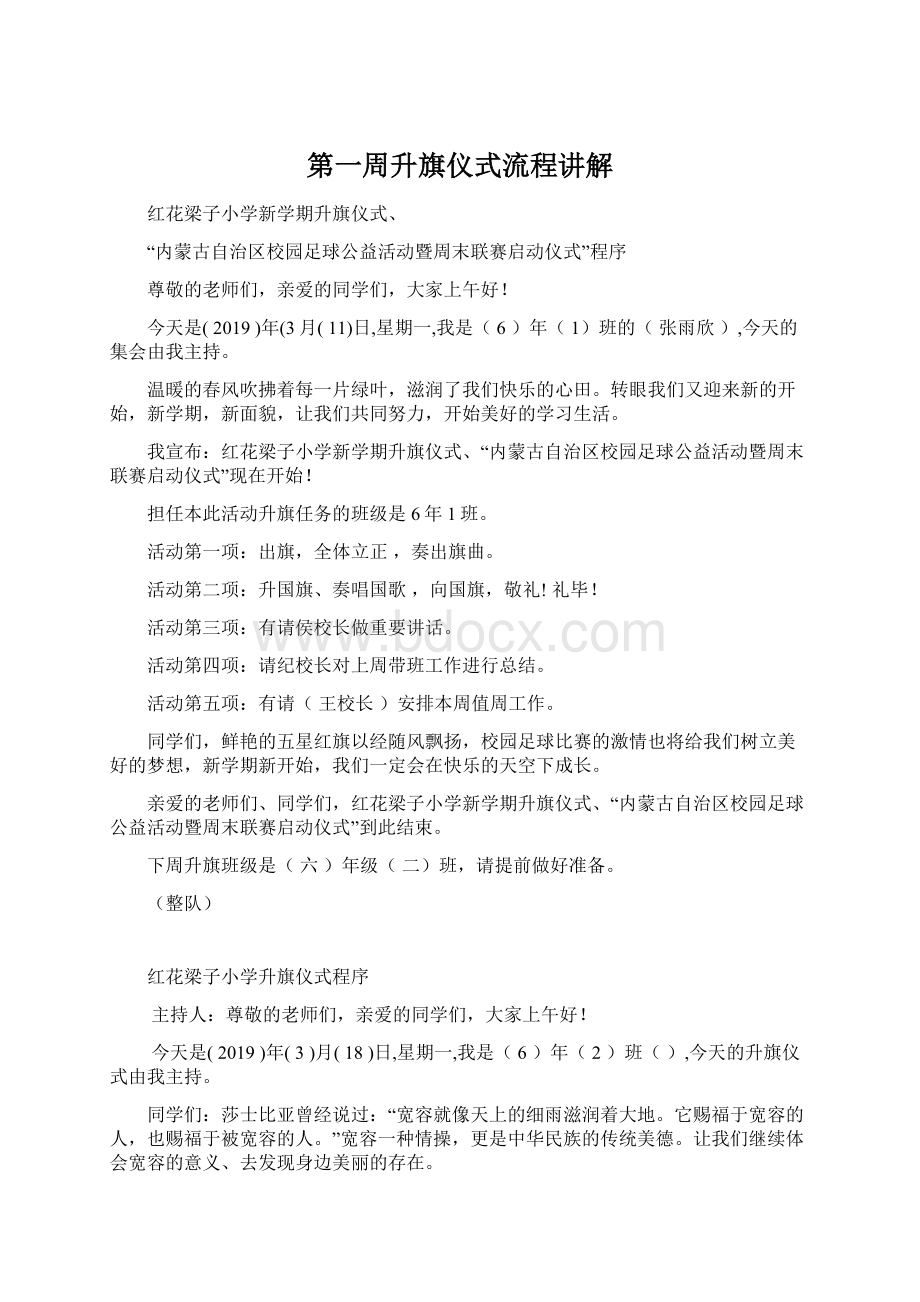 第一周升旗仪式流程讲解Word格式文档下载.docx