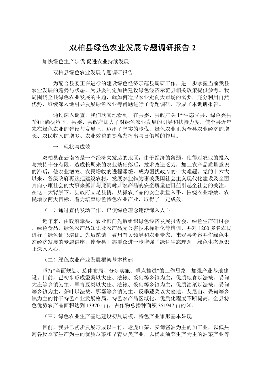 双柏县绿色农业发展专题调研报告 2.docx_第1页