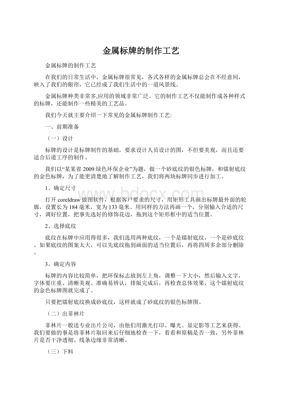 金属标牌的制作工艺Word格式文档下载.docx