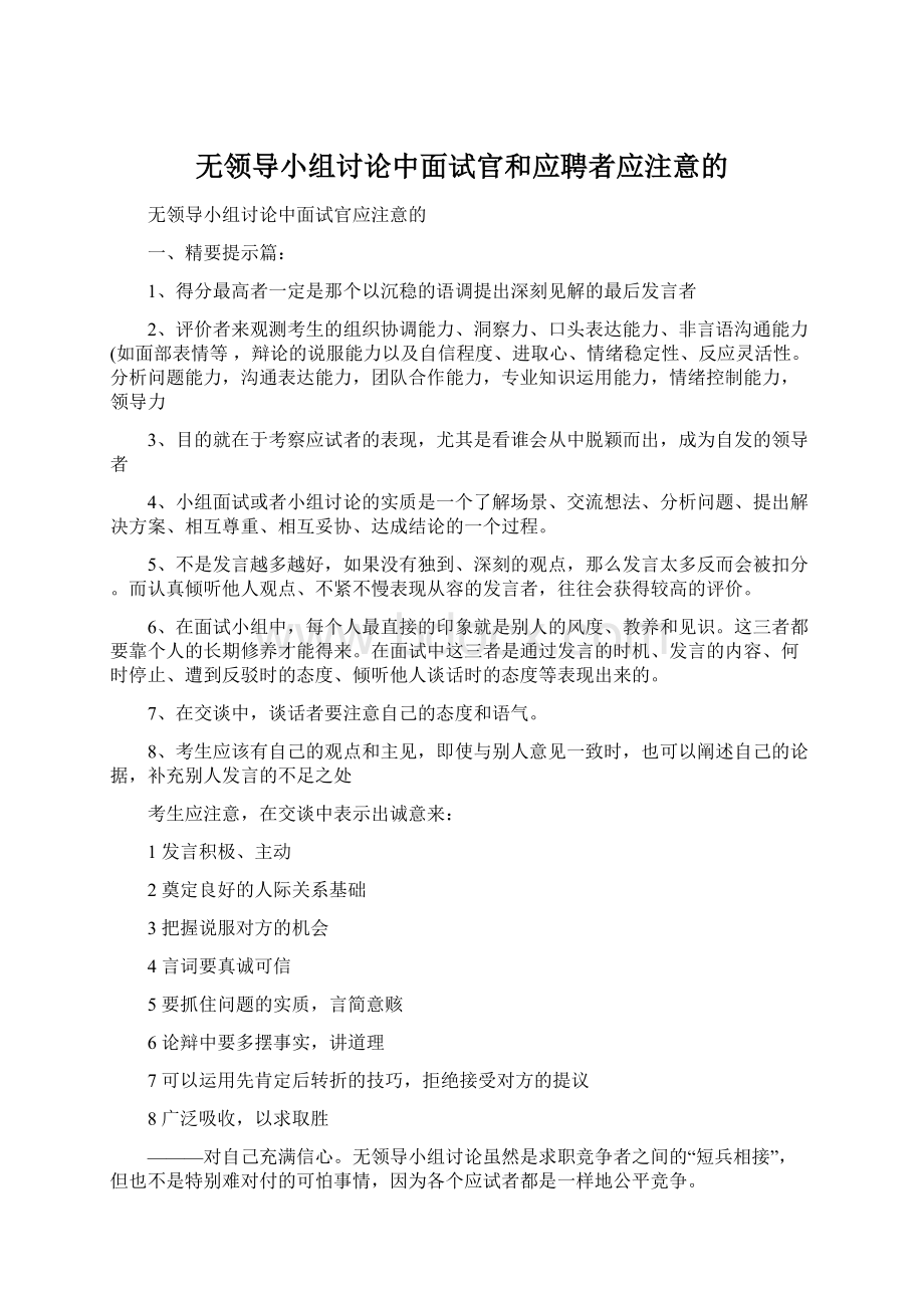 无领导小组讨论中面试官和应聘者应注意的.docx_第1页