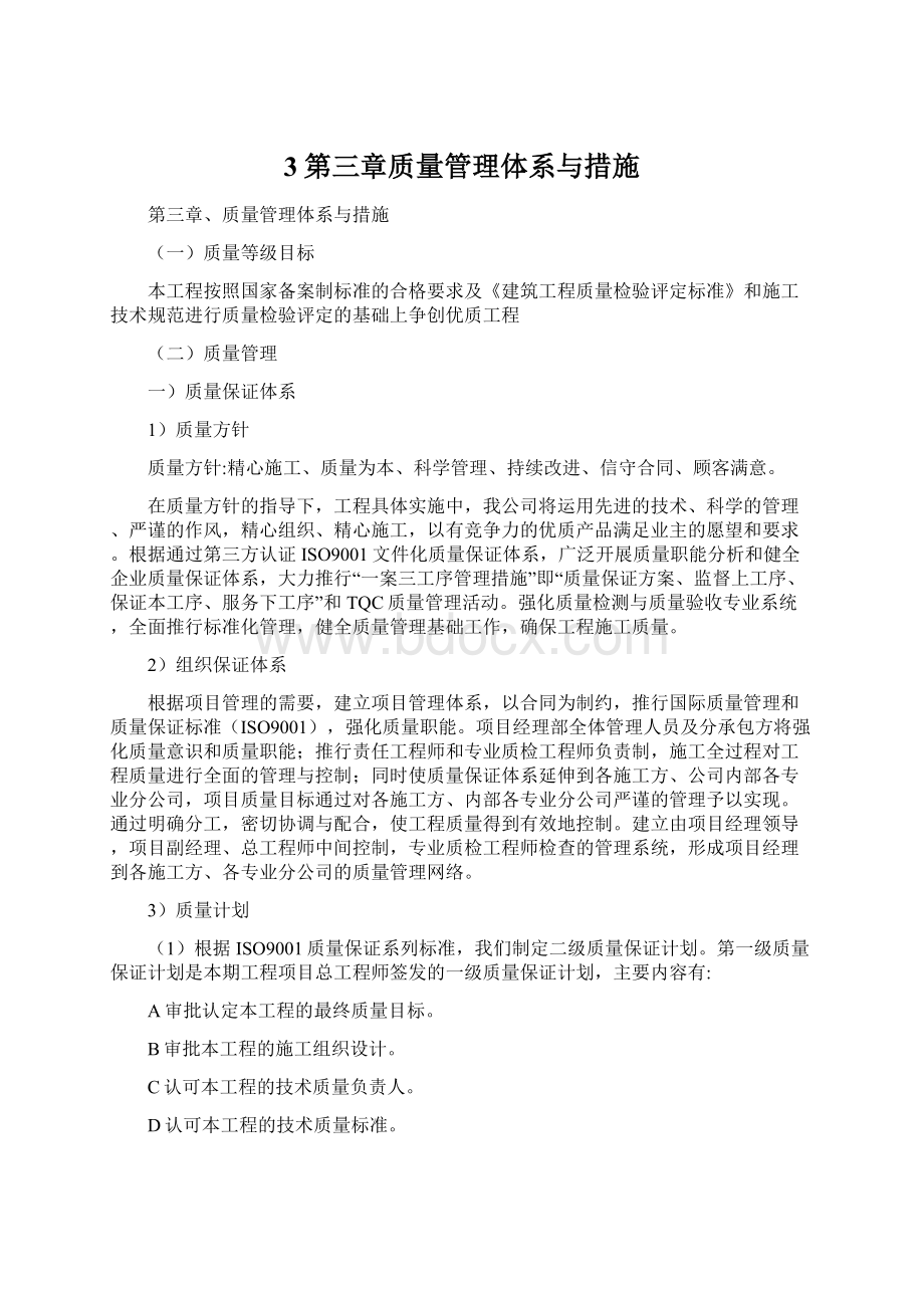 3第三章质量管理体系与措施Word文档格式.docx_第1页