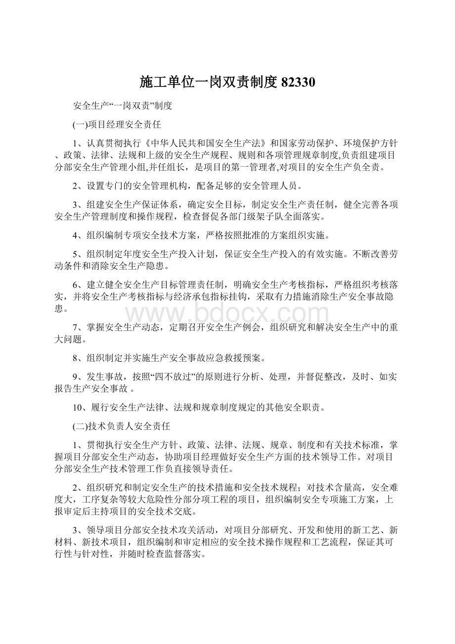 施工单位一岗双责制度82330.docx