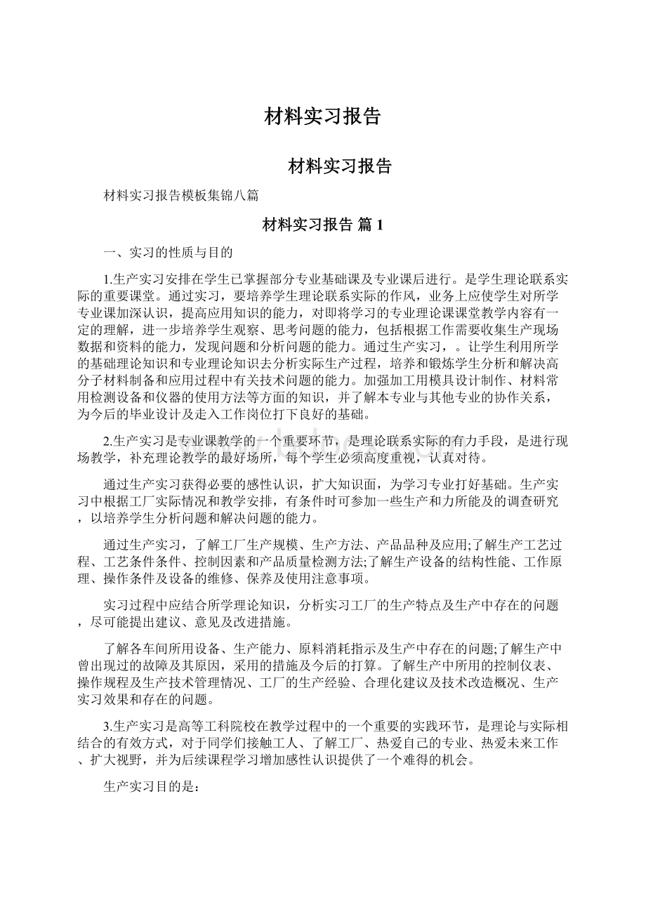 材料实习报告.docx_第1页