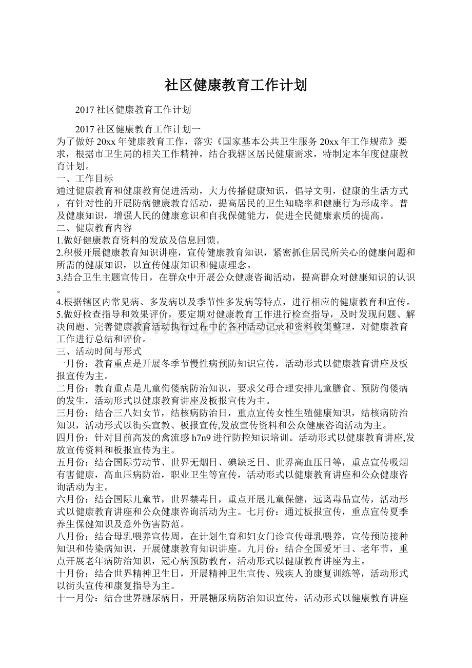 社区健康教育工作计划.docx_第1页