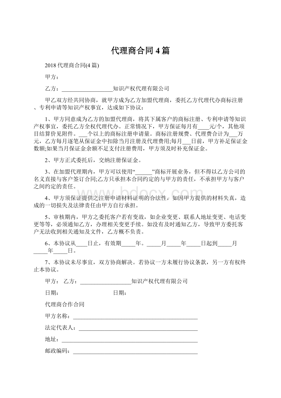 代理商合同4篇Word格式文档下载.docx