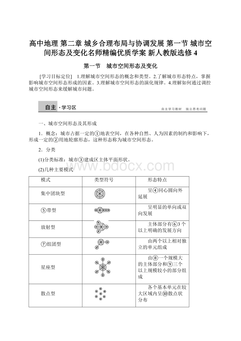 高中地理 第二章 城乡合理布局与协调发展 第一节 城市空间形态及变化名师精编优质学案 新人教版选修4.docx