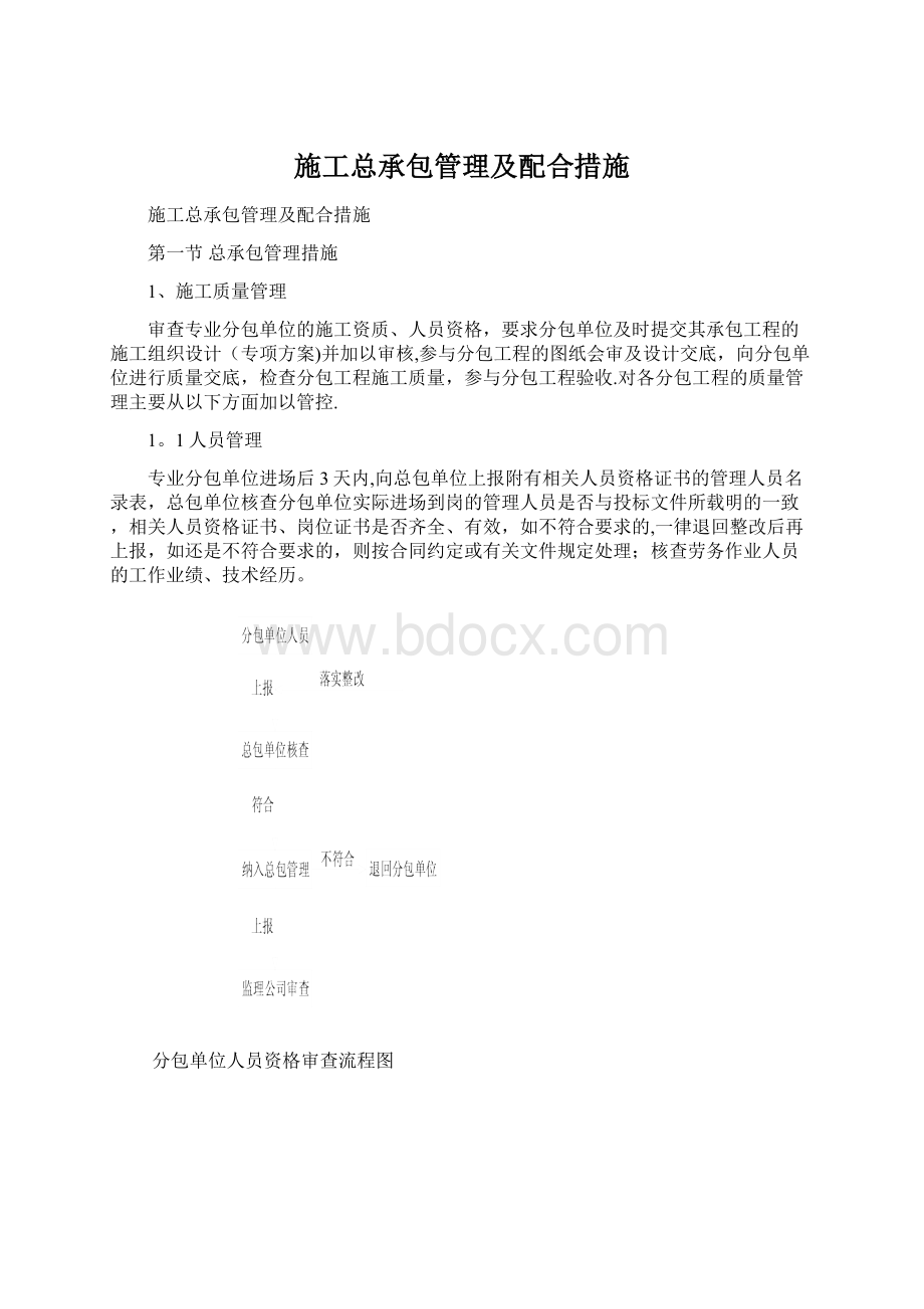 施工总承包管理及配合措施Word文件下载.docx