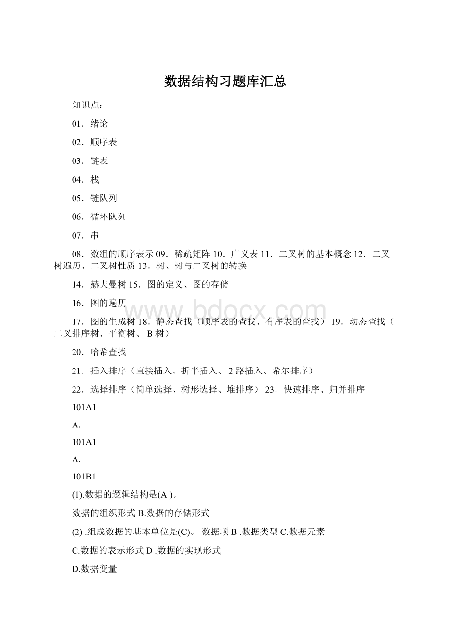 数据结构习题库汇总.docx_第1页