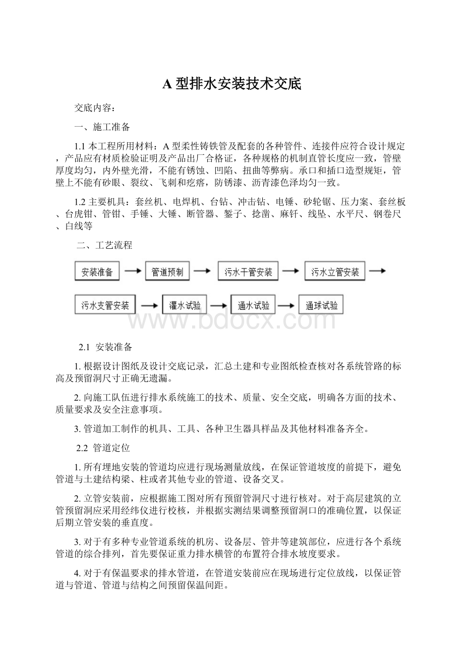 A型排水安装技术交底.docx_第1页