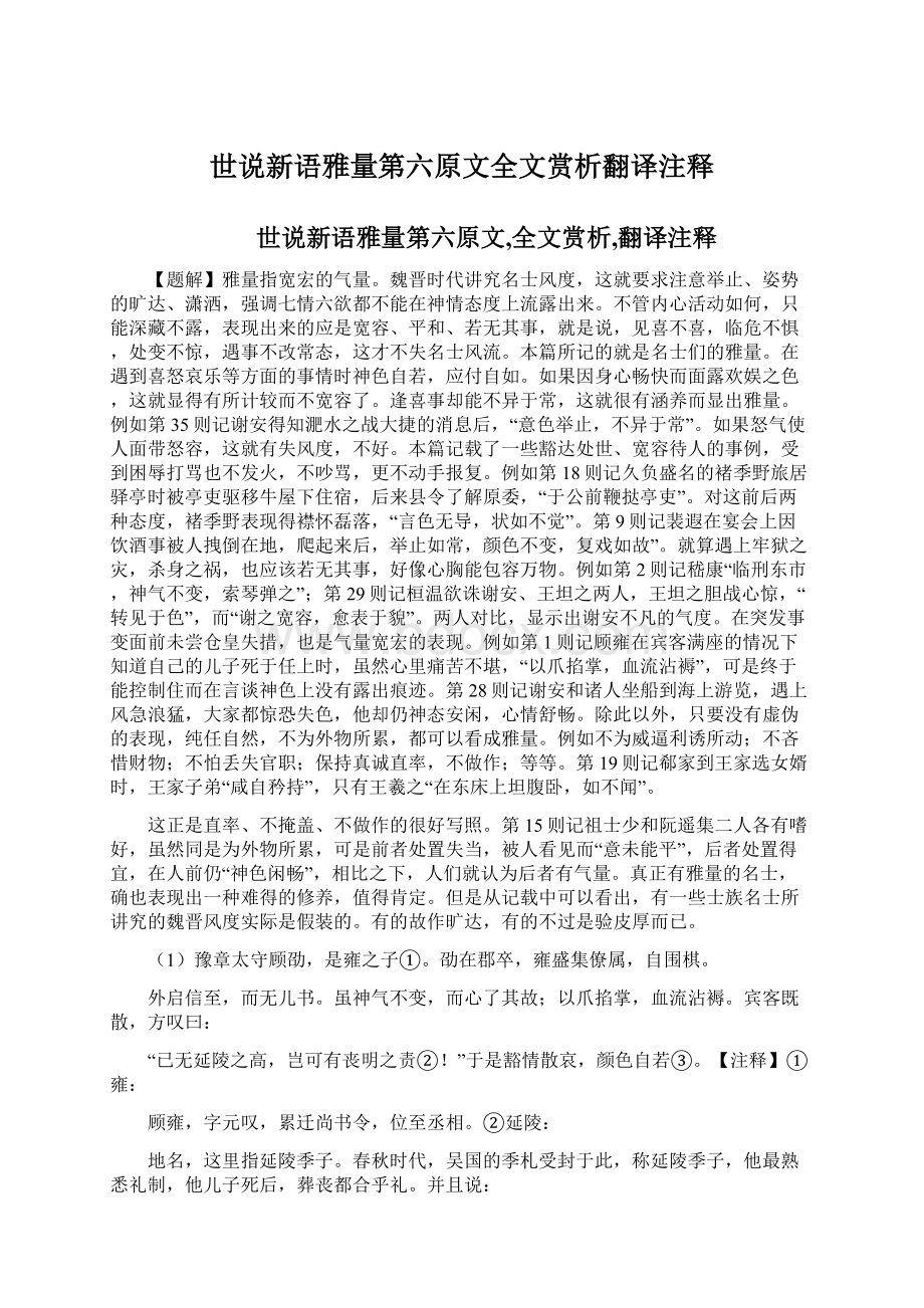 世说新语雅量第六原文全文赏析翻译注释.docx