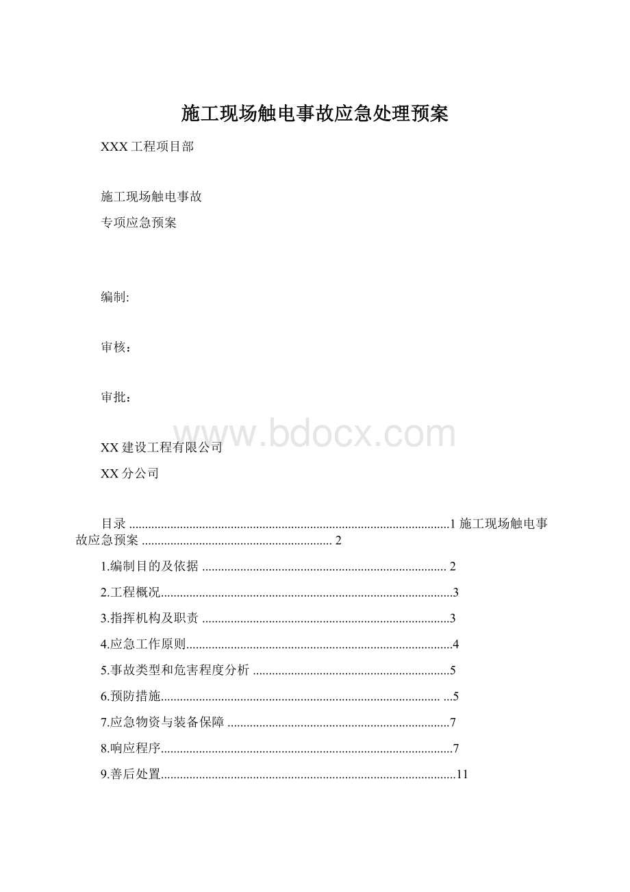 施工现场触电事故应急处理预案Word格式.docx